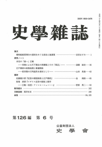 史学雑誌 126編6号 (発売日2017年07月15日) 表紙