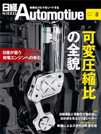 日経Automotive 2017年07月11日発売号 表紙