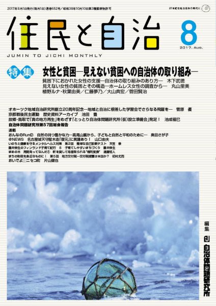 住民と自治 2017年8月号 (発売日2017年07月11日) 表紙