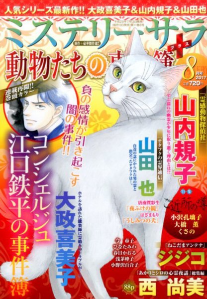 MYSTERY sara（ミステリーサラ） 2017年8月号 (発売日2017年07月13日) 表紙