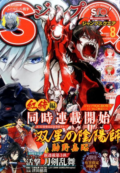 ジャンプ SQ. （スクエア） 2017年8月号 (発売日2017年07月04日) 表紙