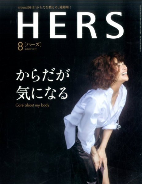 HERS（ハーズ） 2017年8月号 (発売日2017年07月12日) 表紙