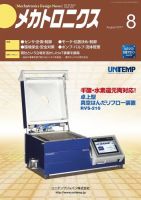 メカトロニクス・デザイン・ニュース 第42巻8号 表紙