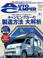 AutoCamper（オートキャンパー） 2017年8月号 表紙