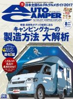 AutoCamper（オートキャンパー） 2017年8月号 表紙