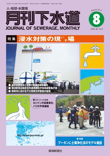 月刊下水道 2017年8月号 (発売日2017年07月15日) 表紙
