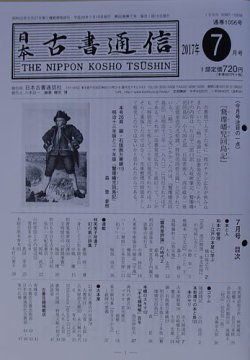 日本古書通信 82巻7号 (発売日2017年07月15日) 表紙
