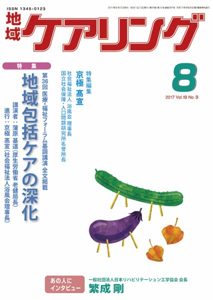 地域ケアリング Vol.19 No.9 (発売日2017年07月12日) 表紙