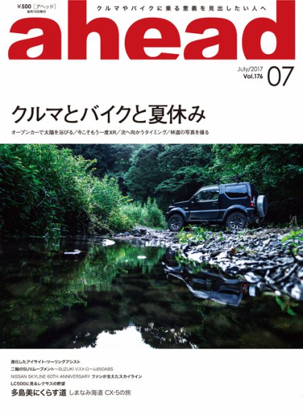 ahead（アヘッド） Vol.176 (発売日2017年07月15日) 表紙