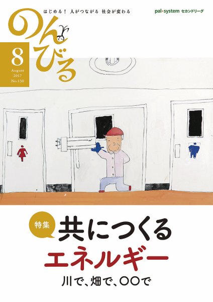 のんびる 2017年8月号 (発売日2017年07月17日) 表紙
