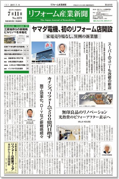 リフォーム産業新聞 17/07/11発売号 (発売日2017年07月11日) 表紙