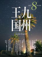 月刊九州王国 8月号 表紙