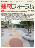 建材フォーラム 2017年7月号 表紙