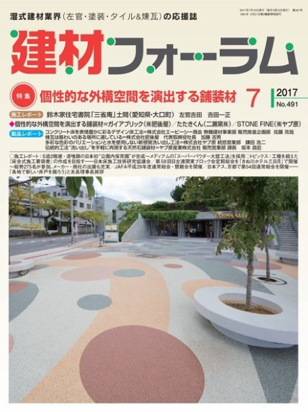 建材フォーラム 2017年7月号 (発売日2017年07月14日) 表紙