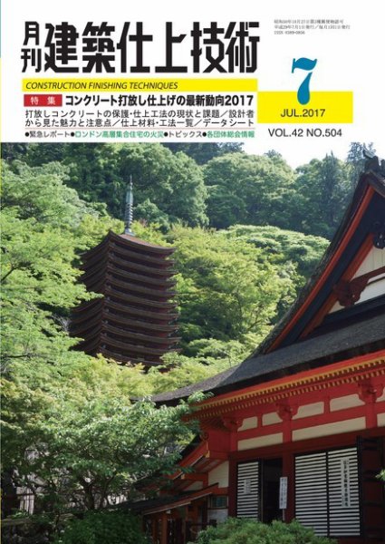 建築仕上技術 2017年07月14日発売号 表紙