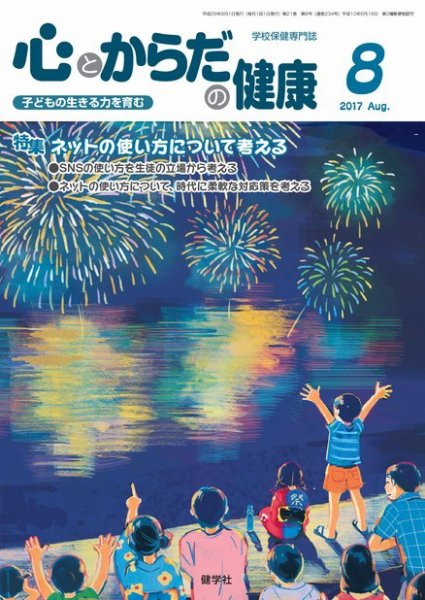 心とからだの健康 2017年8月号 (発売日2017年07月15日) 表紙