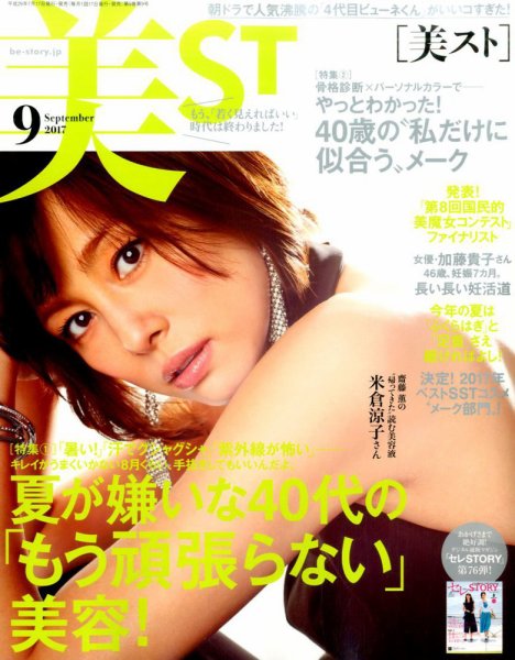 美ST（美スト） 2017年9月号 (発売日2017年07月15日) 表紙