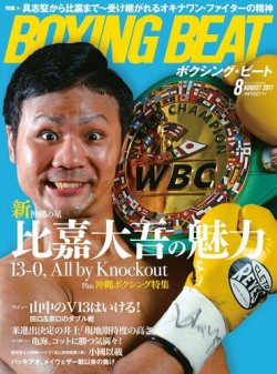BOXING BEAT（ボクシング・ビート） 2017年8月号 (発売日2017年07月15日) 表紙
