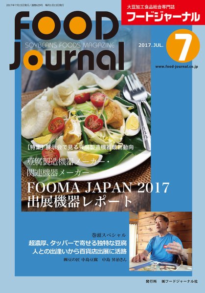 ソイフードジャーナル 07月号 (発売日2017年07月15日) 表紙