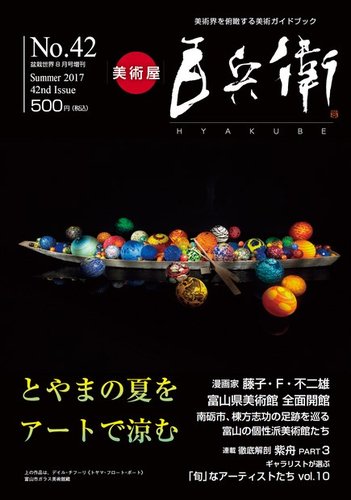 美術屋・百兵衛 No.42(17年夏) (発売日2017年07月18日) | 雑誌/電子