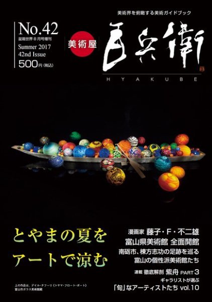 美術屋・百兵衛 No.42(17年夏) (発売日2017年07月18日) 表紙
