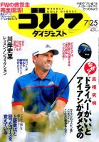 週刊ゴルフダイジェスト 2017年7月25日号 表紙