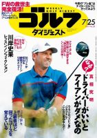 週刊ゴルフダイジェスト 2017年7月25日号 (発売日2017年07月11日) 表紙