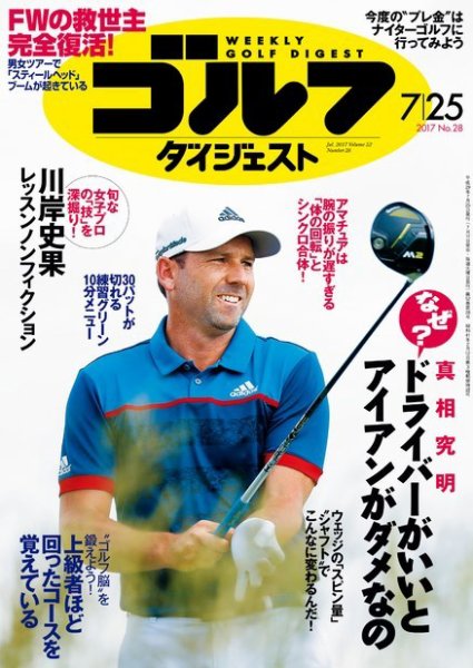 週刊ゴルフダイジェスト 2017年7月25日号 (発売日2017年07月11日) 表紙