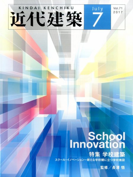 近代建築 2017年7月号 (発売日2017年07月10日) 表紙