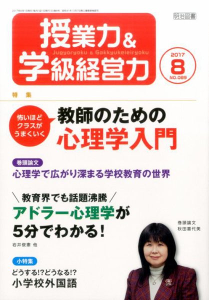 授業力 & 学級経営力 2017年8月号 (発売日2017年07月12日) 表紙