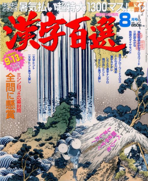 漢字百選 2017年8月号 (発売日2017年07月14日) 表紙