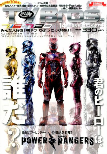 TV Bros.（テレビブロス） 2017年7/15号 (発売日2017年07月12日) 表紙