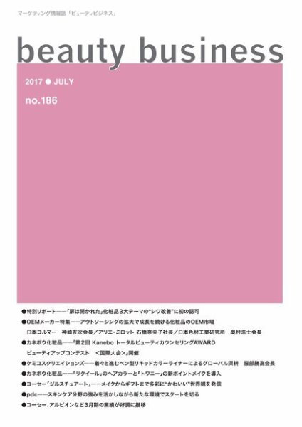 beauty business（ビューティビジネス） no.168 (発売日2017年07月15日) 表紙