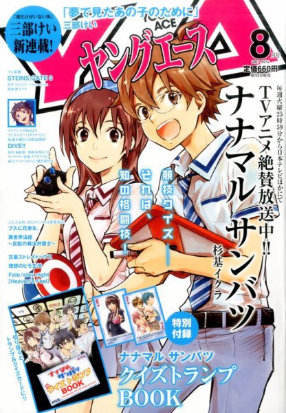 ヤングエース 2017年8月号 (発売日2017年07月04日) 表紙