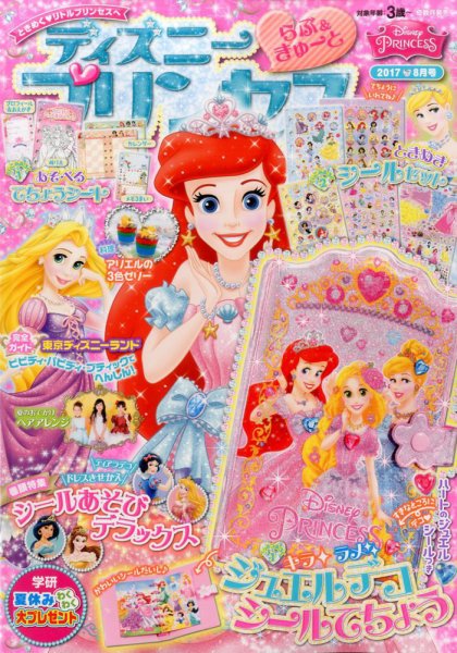 ディズニープリンセスらぶ＆きゅーと 2017年8月号 (発売日2017年07月15日) 表紙