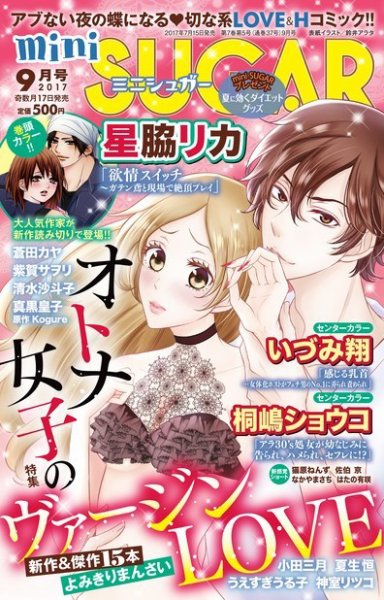 mini Sugar（ミニシュガー） 2017年9月号 (発売日2017年07月15日) 表紙