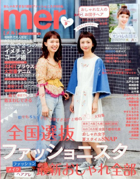 mer（メル） 2017年9月号 (発売日2017年07月15日) 表紙