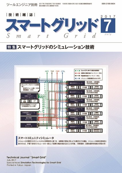 スマートグリッド 2017年7月号 (発売日2017年07月15日) 表紙
