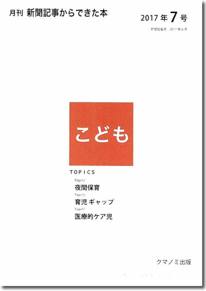 月刊新聞記事からできた本　こども 2017年7号 (発売日2017年07月15日) 表紙