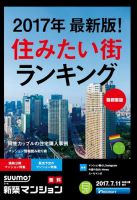 SUUMO新築マンション首都圏版 17/07/11号 表紙
