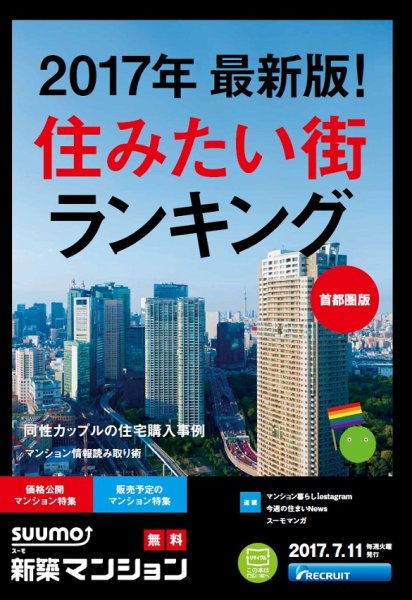 SUUMO新築マンション首都圏版 17/07/11号 (発売日2017年07月12日) 表紙