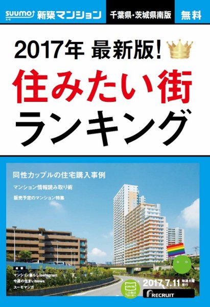 SUUMO新築マンション千葉県・茨城県南版 17/07/11号 (発売日2017年07月12日) 表紙