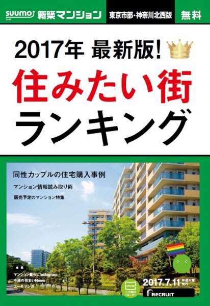 SUUMO新築マンション東京市部・神奈川北西版 17/07/11号 (発売日2017年07月12日) 表紙