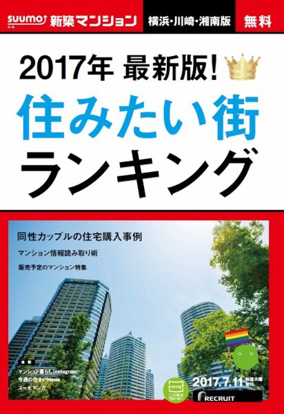 SUUMO新築マンション横浜・川崎・湘南版 17/07/11号 (発売日2017年07月12日) 表紙
