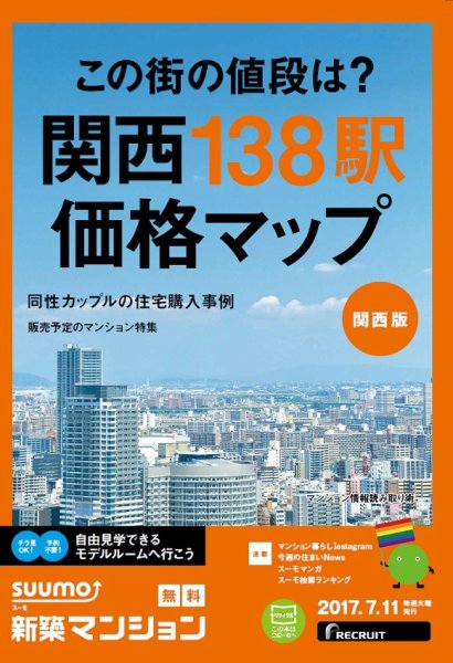 SUUMO新築マンション関西版 17/07/11号 (発売日2017年07月12日) 表紙
