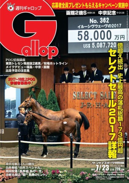 週刊Gallop（ギャロップ） 7月23日号 (発売日2017年07月18日) 表紙