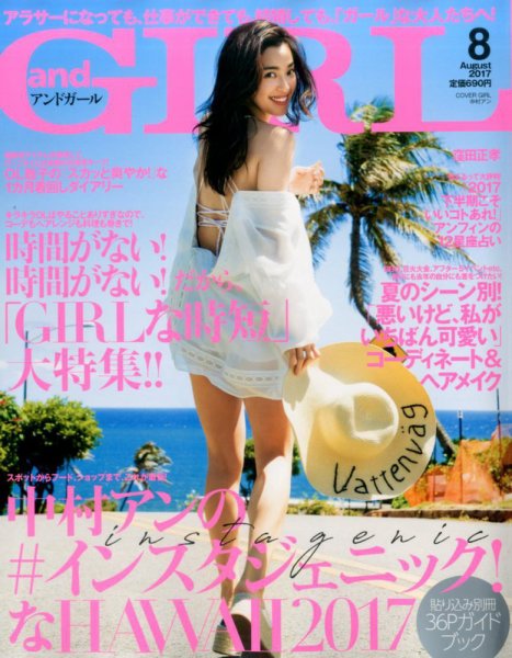 andGIRL（アンドガール） 2017年8月号 (発売日2017年07月12日) 表紙