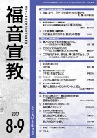福音宣教 2017年8.9月号 表紙