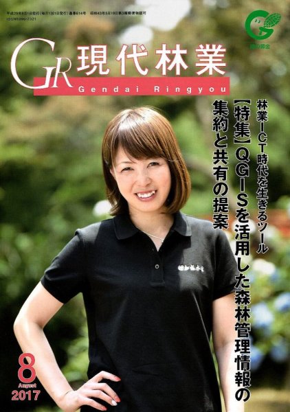 現代林業 現代林業8月号 (発売日2017年07月15日) 表紙