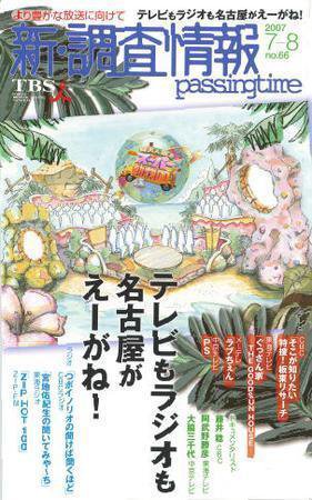 調査情報 66号 (発売日2007年07月01日) 表紙
